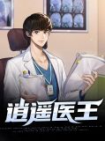 逍遥医王 小说