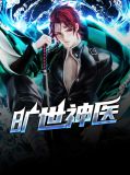 旷世神医 两小无猜