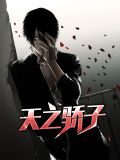 天之骄子是什么生肖