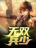 无双兵神百科
