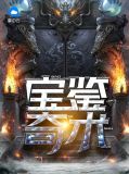 宝鉴解释
