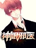 神眼仙医完整版
