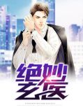 绝妙玄医方远