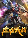 虚无魂技