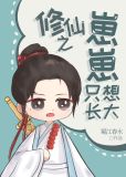 修仙之崽崽长不大作者:蜀江春水