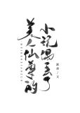 美人仙尊自救指南格格党