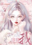 虐文女主生存指南