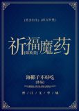 祈福魔药[综英美]百度云