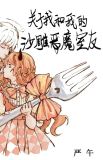 关于我和我的沙雕恶魔室友图片
