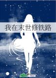 我在末世修铁路 作者:西大秦