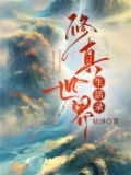 修真世界生活录枯泽免费阅读