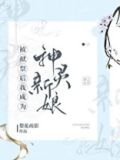 被献祭后我成为神灵新娘百度云