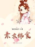 素衣锦食意思