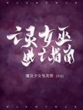 亡灵女巫逃亡指南小说阅读