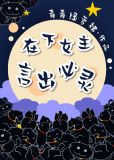 在下女主,言出必灵 百度网盘