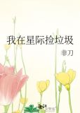 我在星际捡垃圾 小说