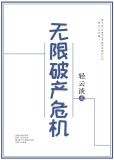 无限破产危机晋江