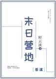 末日营地[基建] 小说