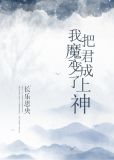 我把魔君变成了上神全文免费阅读