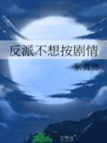 反派不想按剧情 百度网盘