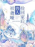 被聋哑兽人捡回家后免费全文