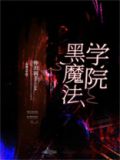 黑魔法学院[基建]作者:伸出圆手