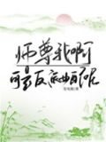 师尊我啊可是反派女配呢百度云