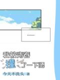我被青春撞了一下腰歌曲原唱
