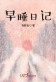 早睡记录