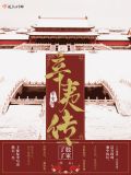 辛夷传小说百度云