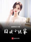 日娱小说家怎么样