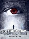 连环罪:心理有诡 评价