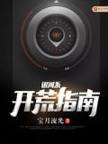 银河系开荒指南 小说