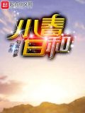 小春日和讲的什么
