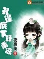 孔雀底下好乘凉讲的什么
