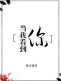 当我看到你