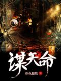 天命凰谋下载TXT