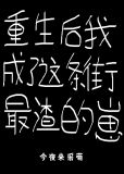 重生后我成了这条街最渣的崽剧透