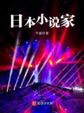 东野圭吾少儿不宜有哪些书