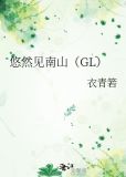 悠然见南山的南山在哪里