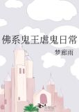 佛系鬼王虐鬼日常全文阅读