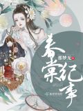 春棠纪事小说简介