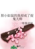 胆小如鼠的我却成了捉鬼大师番外