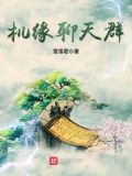 开局获得机缘聊天群 真俊少