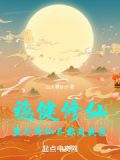 稳健修仙,整个修仙界都是我家免费