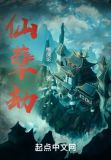拥有等价天平的我不是妖魔TXT免费下载