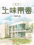 我的土味青春阅读摘抄
