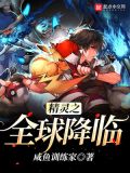 精灵之全球降临TXT