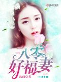 八零福妻养包子