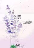 昏黄全文免费阅读